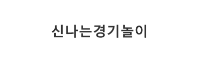 신나는경기놀이